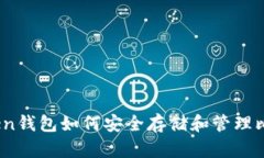 imtiken钱包如何安全存储和管理比特币？