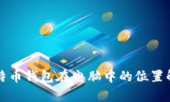 比特币钱包在电脑中的位置解析