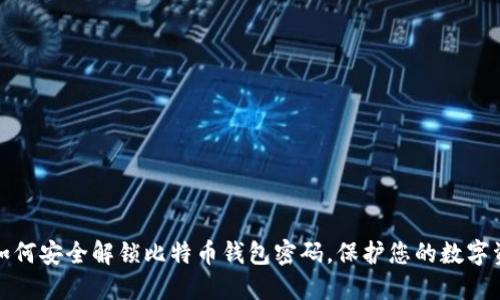 : 如何安全解锁比特币钱包密码，保护您的数字资产