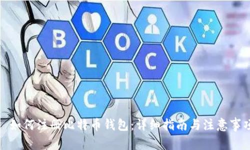 : 如何注册比特币钱包：详细指南与注意事项