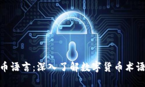 加密货币语言：深入了解数字货币术语与概念