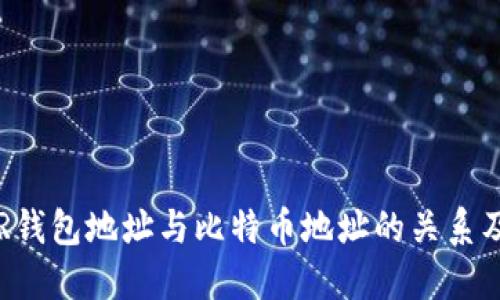 : DCR钱包地址与比特币地址的关系及区分