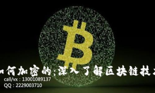 加密货币是如何加密的：深入了解区块链技术与加密算法