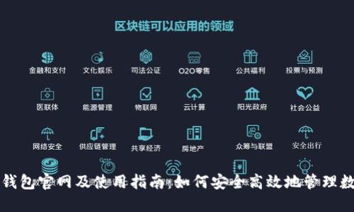 比特币钱包官网及使用指南：如何安全高效地管理数字资产