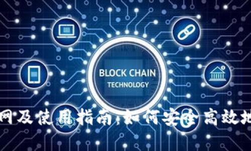 比特币钱包官网及使用指南：如何安全高效地管理数字资产