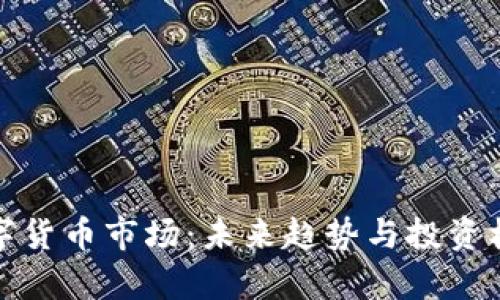 加密数字货币市场：未来趋势与投资机会解析
