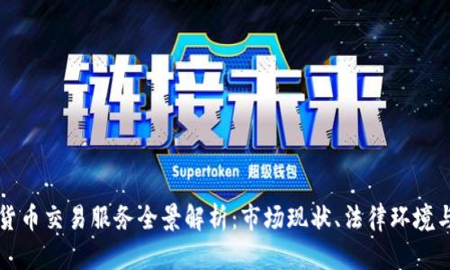 印度加密货币交易服务全景解析：市场现状、法律环境与投资机会