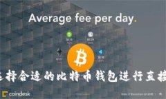 如何选择合适的比特币钱包进行直接炒币？