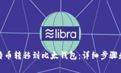 如何将比特币转移到比太钱包：详细步骤和注意