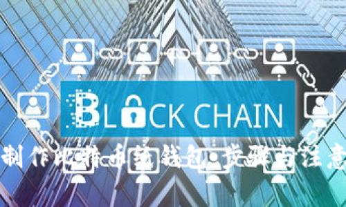 如何制作比特币纸钱包：步骤与注意事项