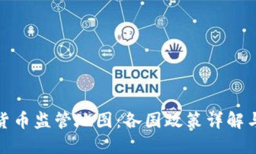 全球加密货币监管地图：各国政策详解与市场影响