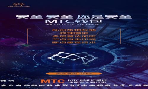 及关键词

如何查出电脑的比特币钱包？全面指南与常见问题解析