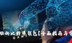 及关键词如何查出电脑的比特币钱包？全面指南