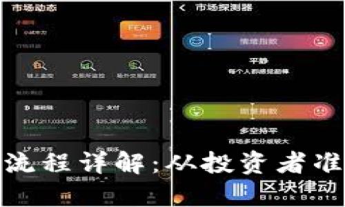 加密货币私募流程详解：从投资者准备到项目上线