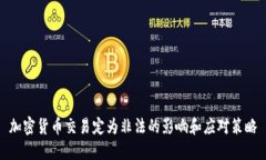 加密货币交易定为非法的影响和应对策略