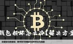 比特币硬件钱包损坏怎么办？解决方案与预防措