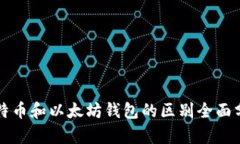 比特币和以太坊钱包的区别全面分析