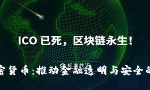 : 加密货币：推动金融透明与安全的未来