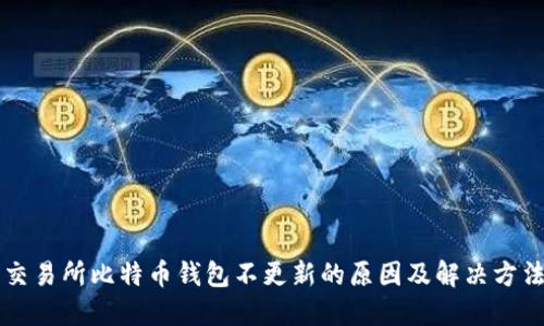 交易所比特币钱包不更新的原因及解决方法