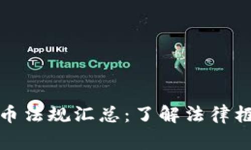 菲律宾加密货币法规汇总：了解法律框架与投资风险