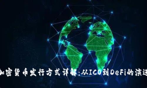 加密货币发行方式详解：从ICO到DeFi的演进