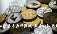 深入探索加密货币大师游戏：新手必知的玩法与