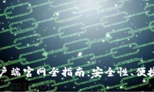 比特币钱包客户端官网全指南：安全性、便捷性与使用技巧
