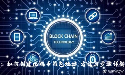 : 如何创建比特币钱包地址：方法与步骤详解
