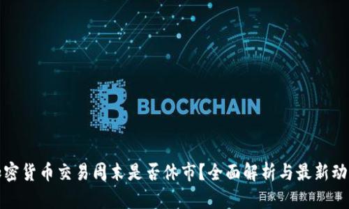 加密货币交易周末是否休市？全面解析与最新动态