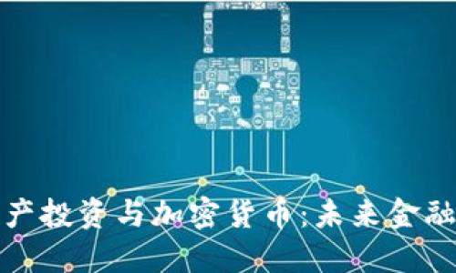 数字资产投资与加密货币：未来金融的蓝海