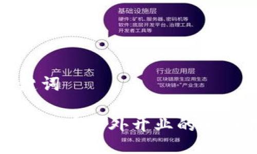 与关键词

加密货币在国外开业的全面指南