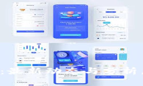 加密货币快讯网站：最新动态与分析，助你掌握市场脉动