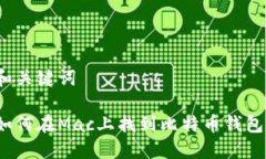 和关键词如何在Mac上找到比特币钱包？