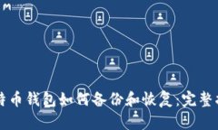 比特币钱包如何备份和恢复：完整指南