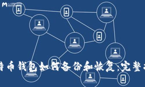 比特币钱包如何备份和恢复：完整指南