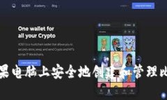 如何在苹果电脑上安全地创建和管理比特币钱包