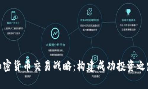 加密货币交易战略：构建成功投资之路