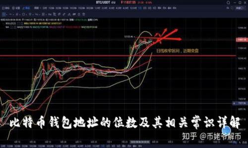 比特币钱包地址的位数及其相关常识详解