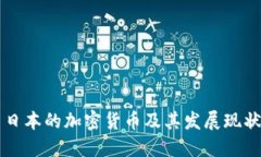 日本的加密货币及其发展现状