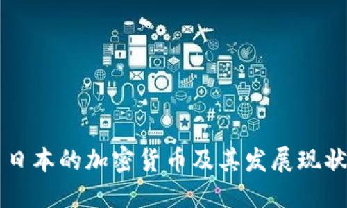 日本的加密货币及其发展现状