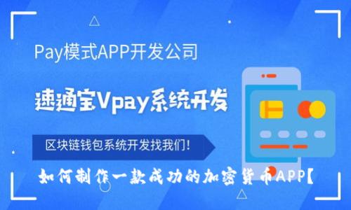 如何制作一款成功的加密货币APP？