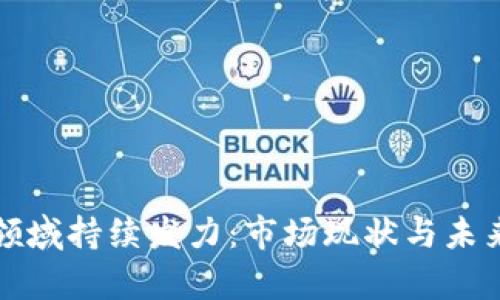加密货币领域持续发力：市场现状与未来趋势分析