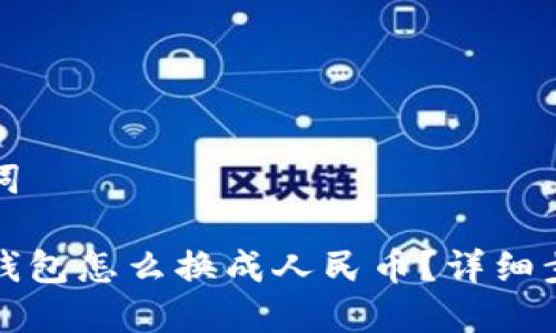 和关键词

比特派钱包怎么换成人民币？详细步骤指南