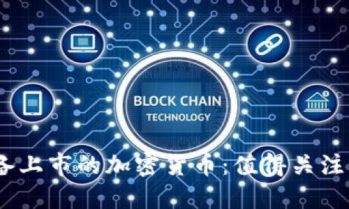 2023年准备上市的加密货币：值得关注的投资机会