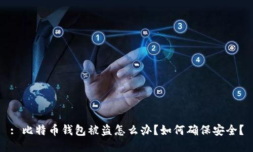 : 比特币钱包被盗怎么办？如何确保安全？