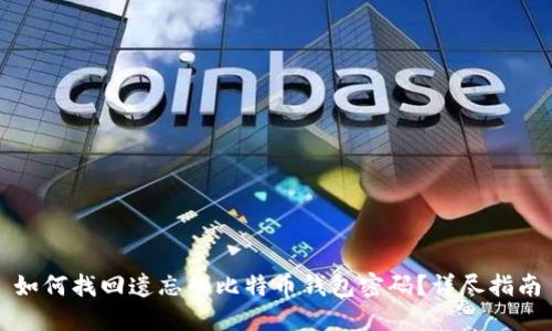 如何找回遗忘的比特币钱包密码？详尽指南