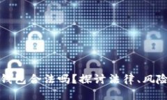 比特币钱包合法吗？探讨法律、风险与合规