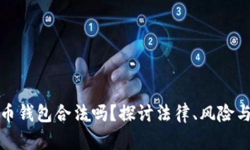 比特币钱包合法吗？探讨法律、风险与合规