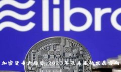 加密货币大趋势：2023年及未来的发展方向