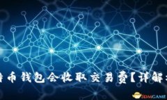 为什么比特币钱包会收取交易费？详解机制与影